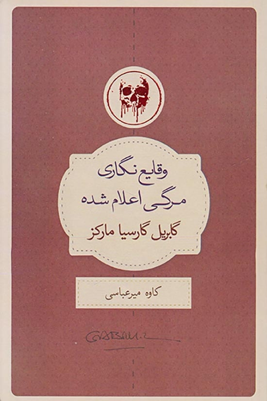وقایع نگاری مرگی اعلام شده(نیک)میرعباسی