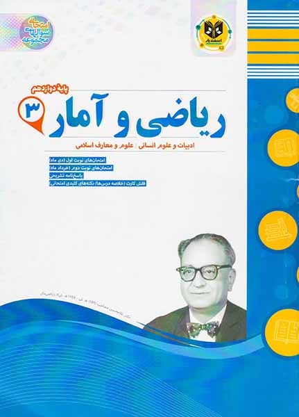 جزوه ریاضی و آمار 3پایه دوازدهم ادبیات و علوم انسانی-علوم و معارف اسلامی انتشارات اسفندیار