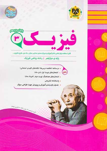 جزوه فیزیک3پایه دوازدهم رشته ریاضی فیزیک انتشارات اسفندیار