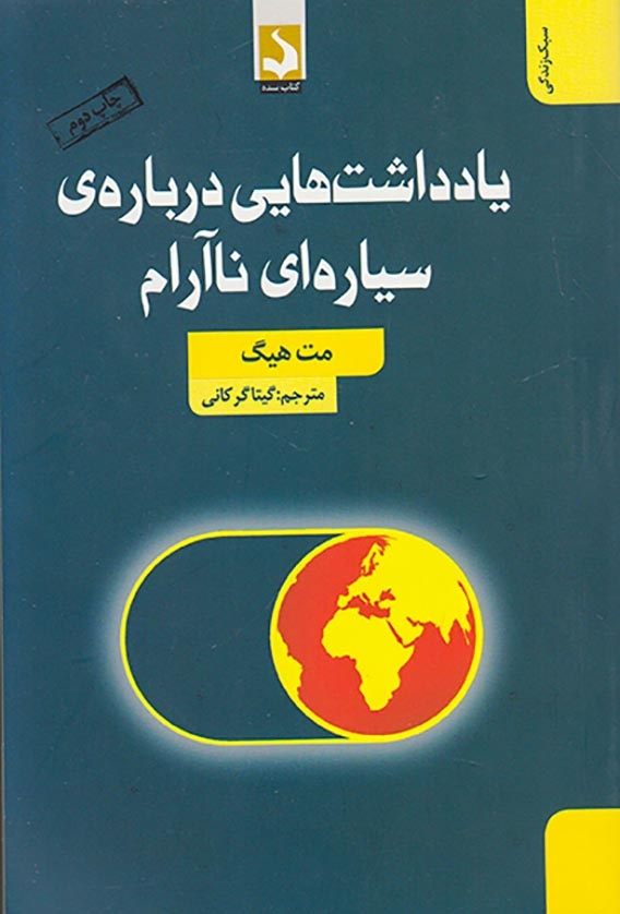 یادداشت هایی درباره ی سیاره ای ناآرام(کتاب سده)گرکانی