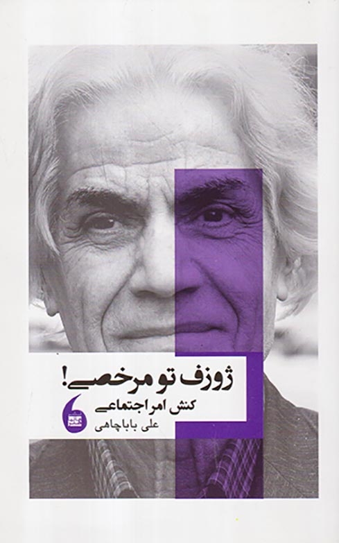 ژوزف تو مرخصی