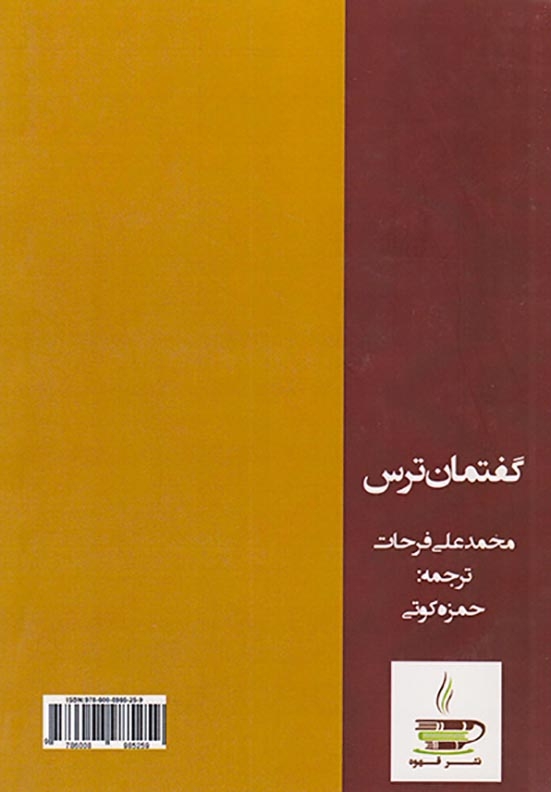 گفتمان ترس(قهوه)کوتی