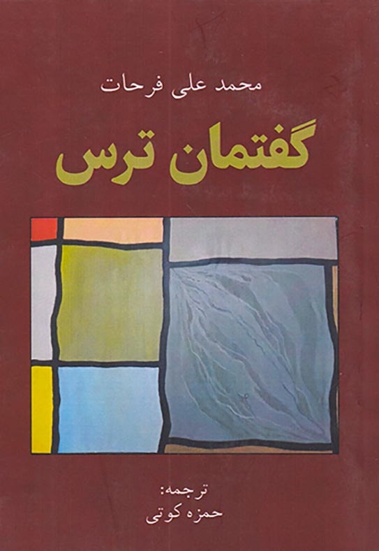 گفتمان ترس(قهوه)کوتی