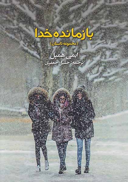 بازمانده خدا(قهوه)جعفری