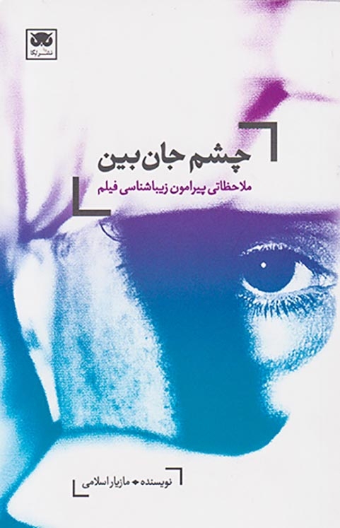 چشم جان بین(ملاحظاتی پیرامون زیباشناسی فیلم)نشرلگا