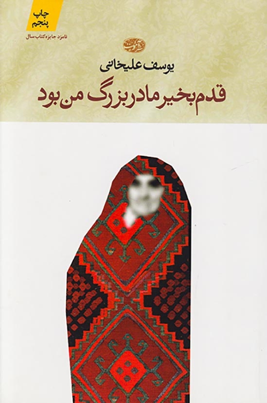 قدم بخیر مادربزرگ من بود