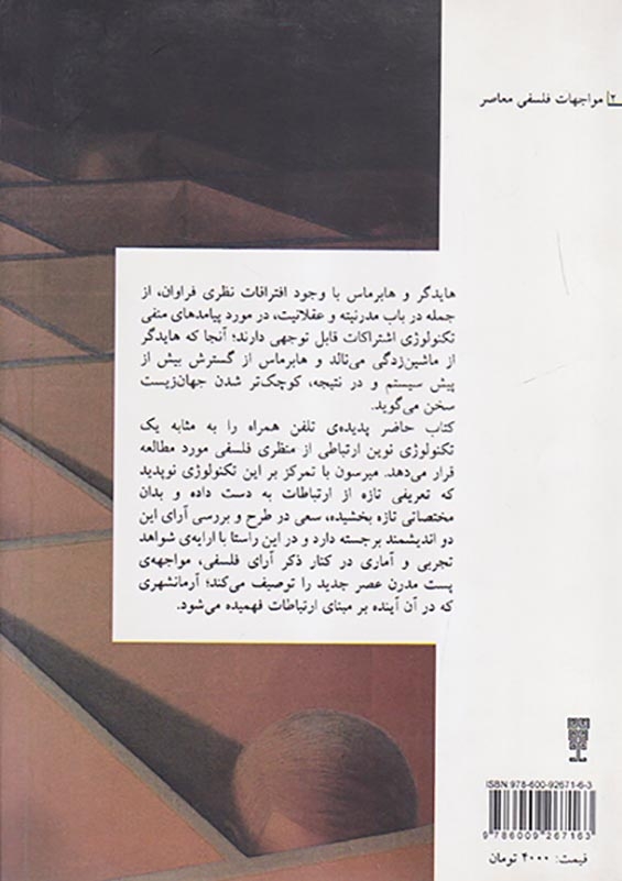هایدگر هابرماس و تلفن همراه