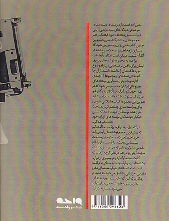 تماشاگه راز(مقاله نقد و گفت و گو درباره سینمای دفاع مقدس)