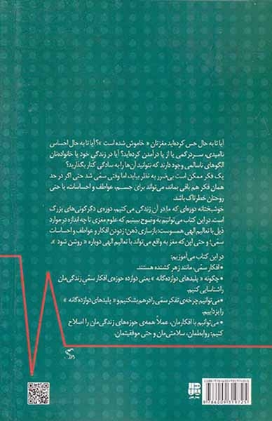 چه کسی مغز مرا خاموش کرد(مهار افکار عواطف و احساسات سمی)پندارتابان-جهرانی