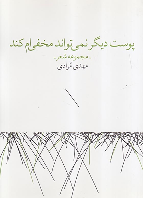 پوست دیگر نمی تواند مخفی ام کند
