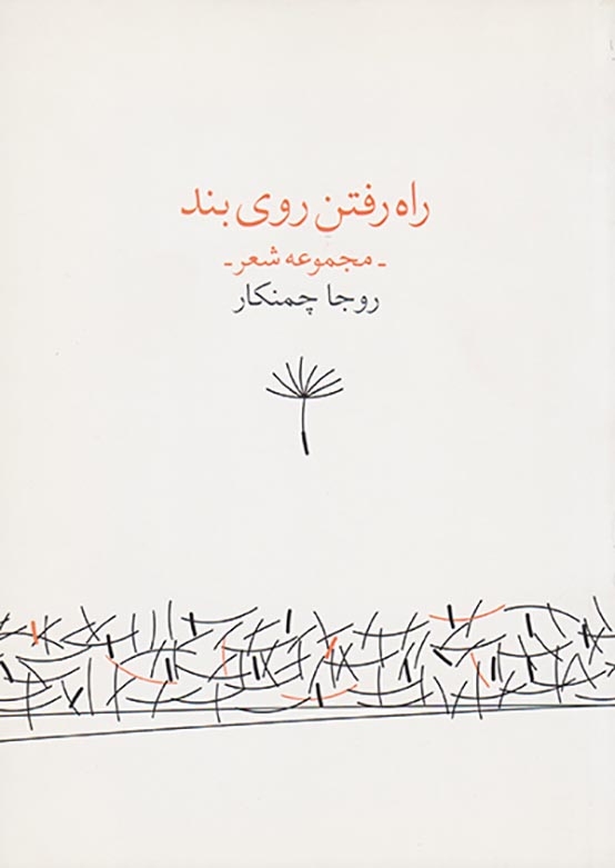 راه رفتن روی بند