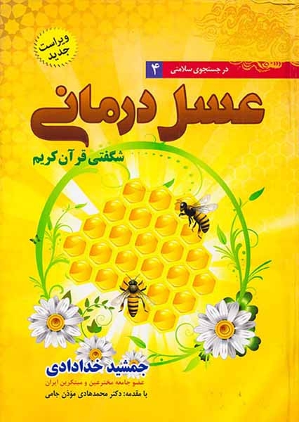 در جستجوی سلامتی4(عسل درمانی)