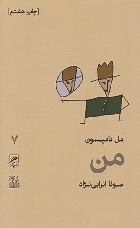 من(گمان)انزابی