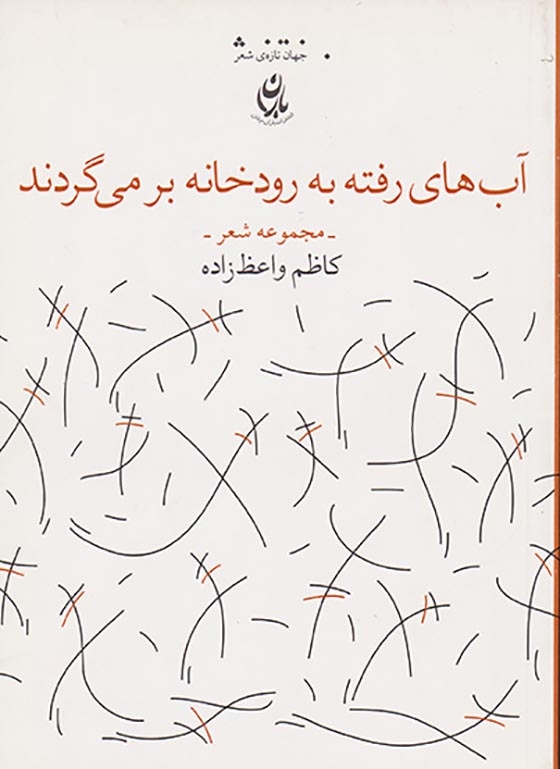 آب های رفته به رودخانه بر می گردند