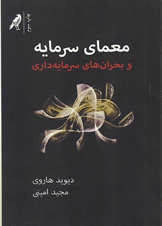 معمای سرمایه و بحران های سرمایه داری