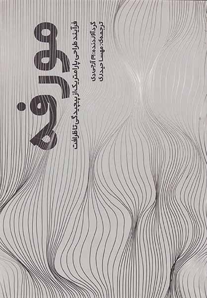 مورفه(فرآیند طراحی پارامتریک از پیچیدگی تا ظرافت)