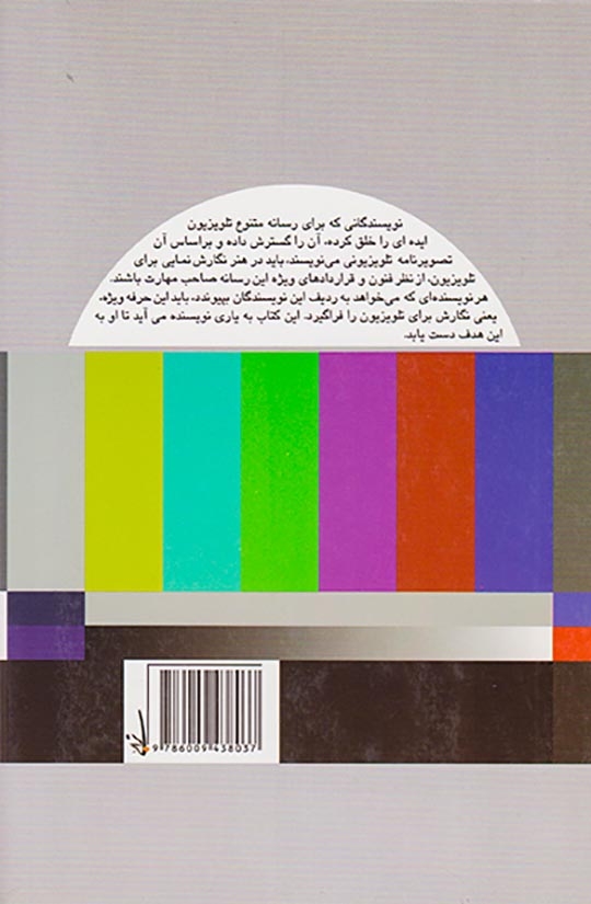 نگارش متن تلویزیونی(چگونه مجموعه تلویزیونی بنویسیم)