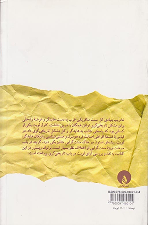 کارل لویت(کاوشی نقادانه در باب تاریخی گری)