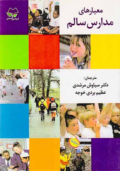 معیارهای مدارس سالم
