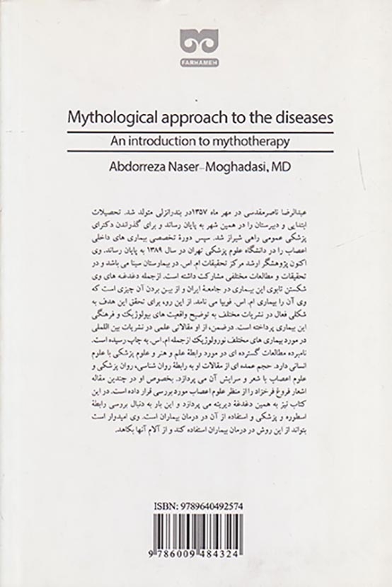 خوانش بیماری در بستر اسطوره(مقدمه ای بر اسطوره درمانی)