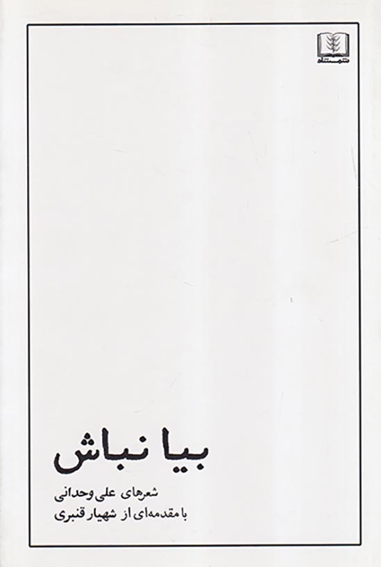 بیا نباش(شمشاد)وحدانی