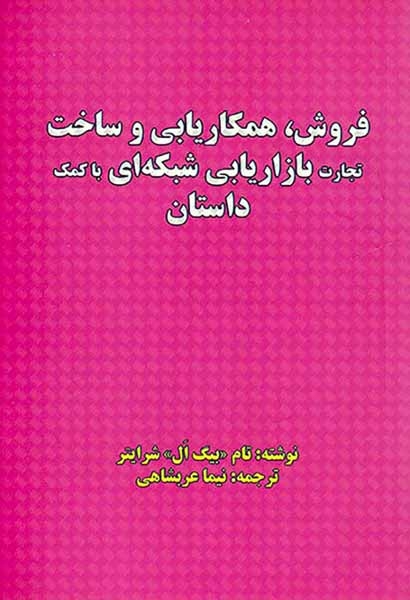 فروش همکاریابی و ساخت تجارت بازاریابی شبکه ای با کمک داستان