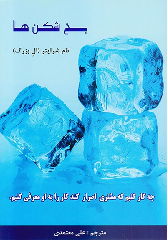 یخ شکن ها چه کار کنیم که مشتری اصرار کند کار را به او معرفی کنیم