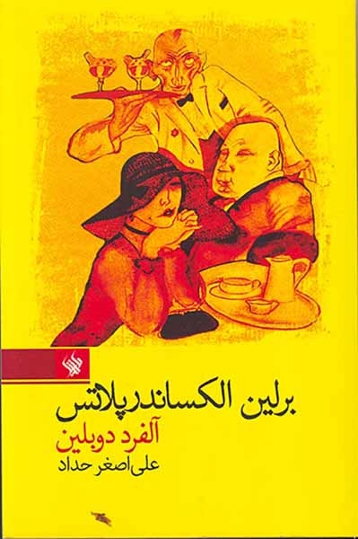 برلین الکساندرپلاتس(لاهیتا)حداد