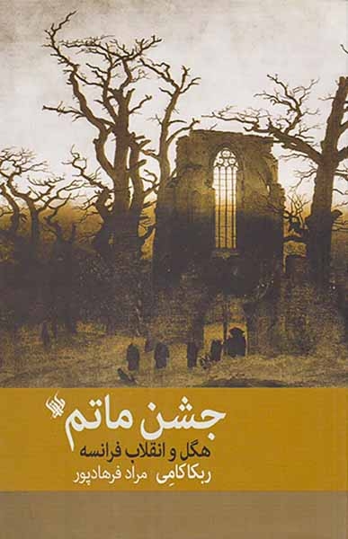 جشن ماتم _ هگل و انقلاب فرانسه