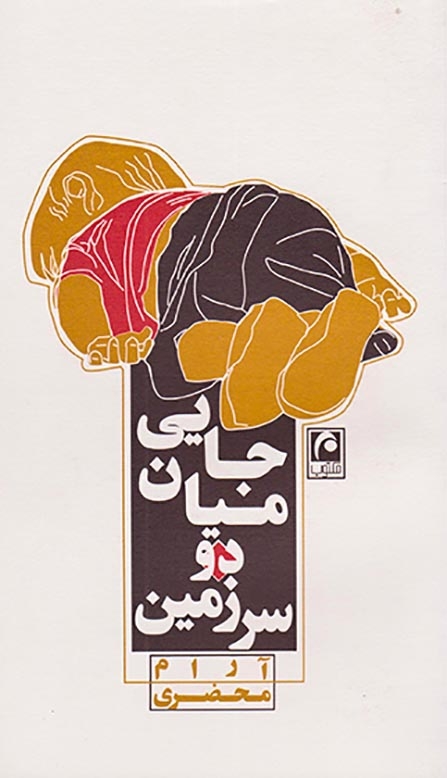 جایی میان دو سرزمین(مکتوب)محضری