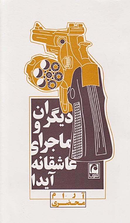 دیگران و ماجرای عاشقانه آیدا