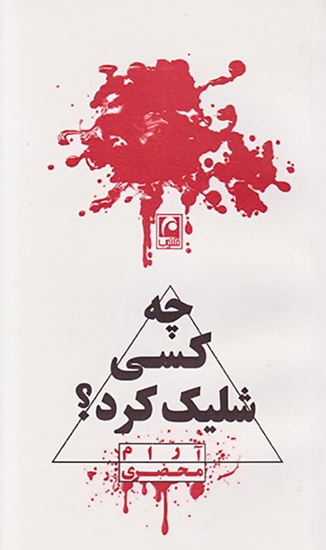 چه کسی شلیک کرد