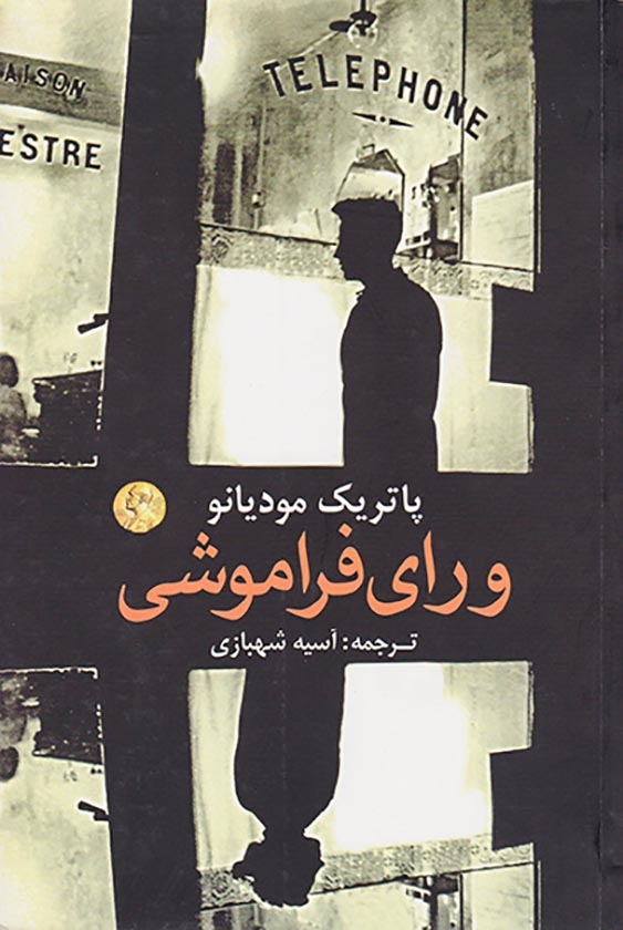 ورای فراموشی
