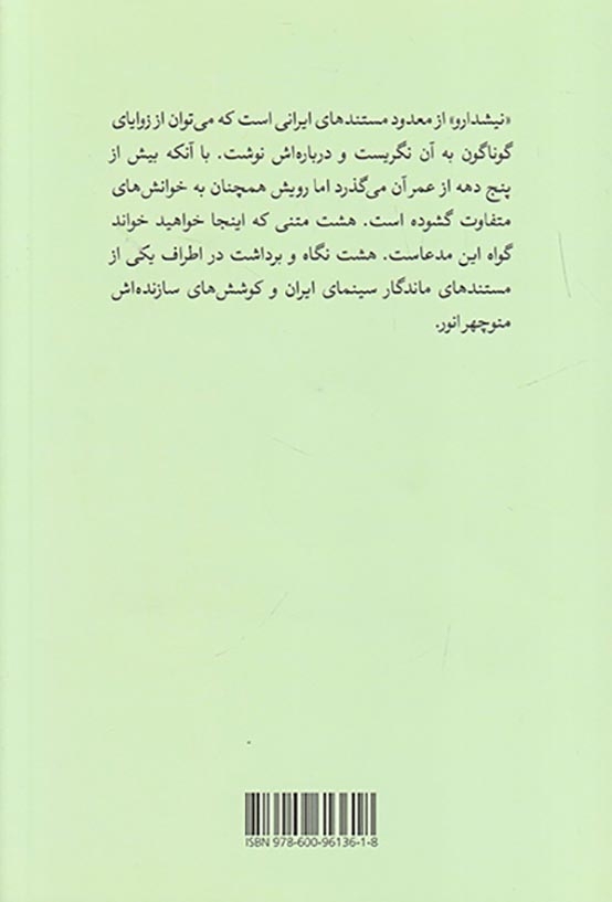 از نیش تا نوش(مستند نیشدارو و منوچهر انور)