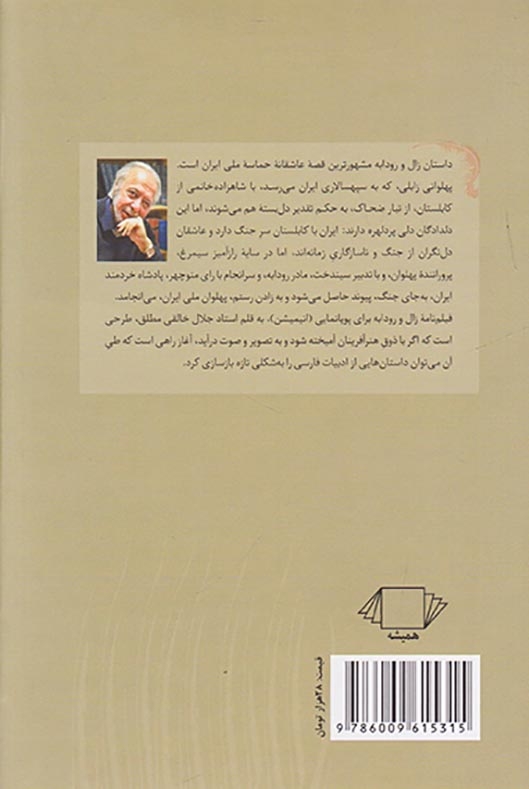 زال و رودابه