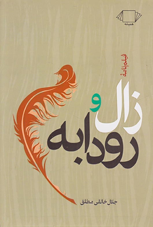 زال و رودابه