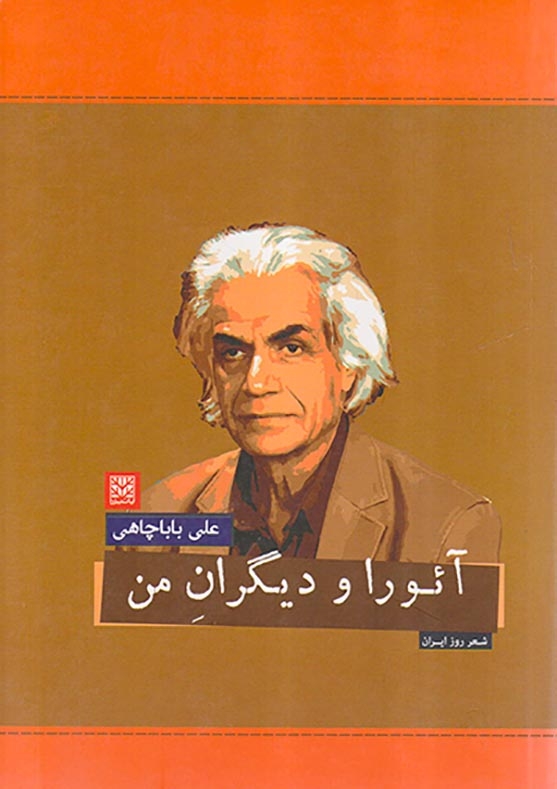 آئورا و دیگران من
