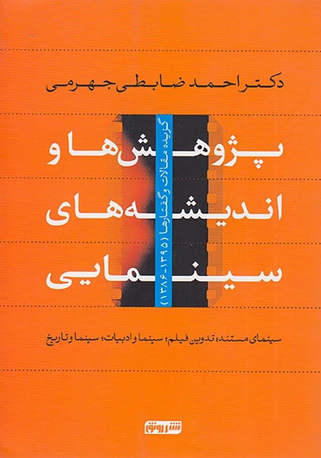 پژوهش ها و اندیشه های سینمایی(رونق)جهرمی