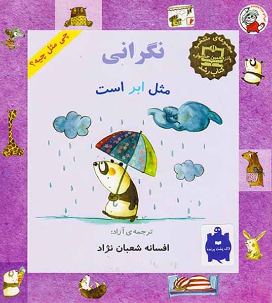 چی مثل چیه نگرانی مثل ابر است