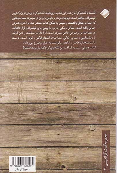 بفرمایید فلسفه1(گفت و گو با بزرگ ترین فیلسوفان معاصر)کرگدن