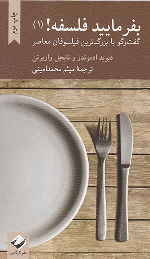 بفرمایید فلسفه1(گفت و گو با بزرگ ترین فیلسوفان معاصر)کرگدن