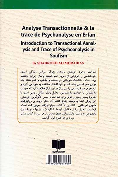 درآمدی بر تحلیل رفتار متقابل و روانکاوی در عرفان
