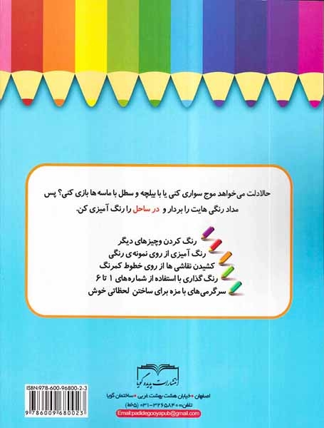 ببین چه خوب رنگ می کنم در ساحل