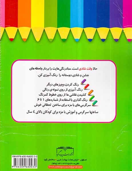 ببین چه خوب رنگ می کنم وقت شادی
