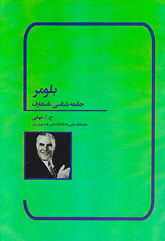 بلومر جامعه شناسی نامتعارف