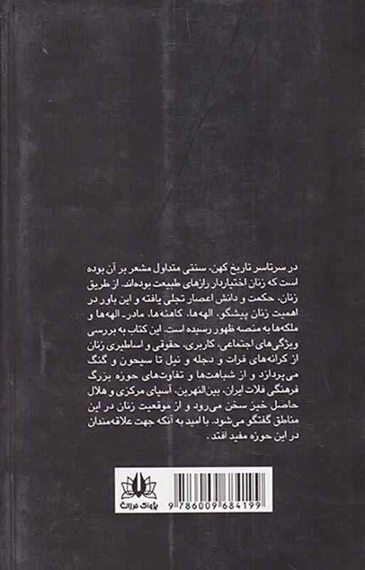 زن در اساطیر شرق باستان