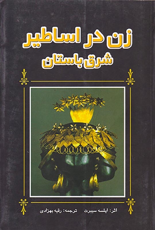 زن در اساطیر شرق باستان