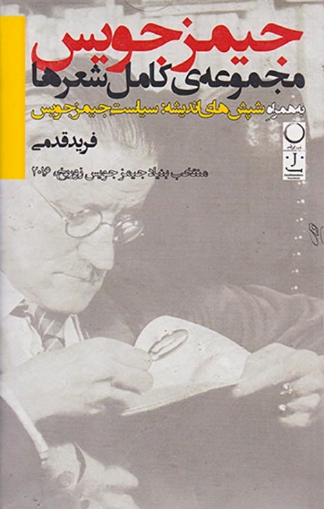 جیمز جویس مجموعه ی کامل اشعار