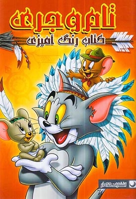 کتاب رنگ آمیزی(تام و جری)مه در