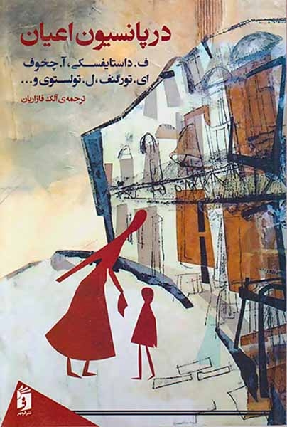 در پانسیون اعیان(فرمهر)قازاریان